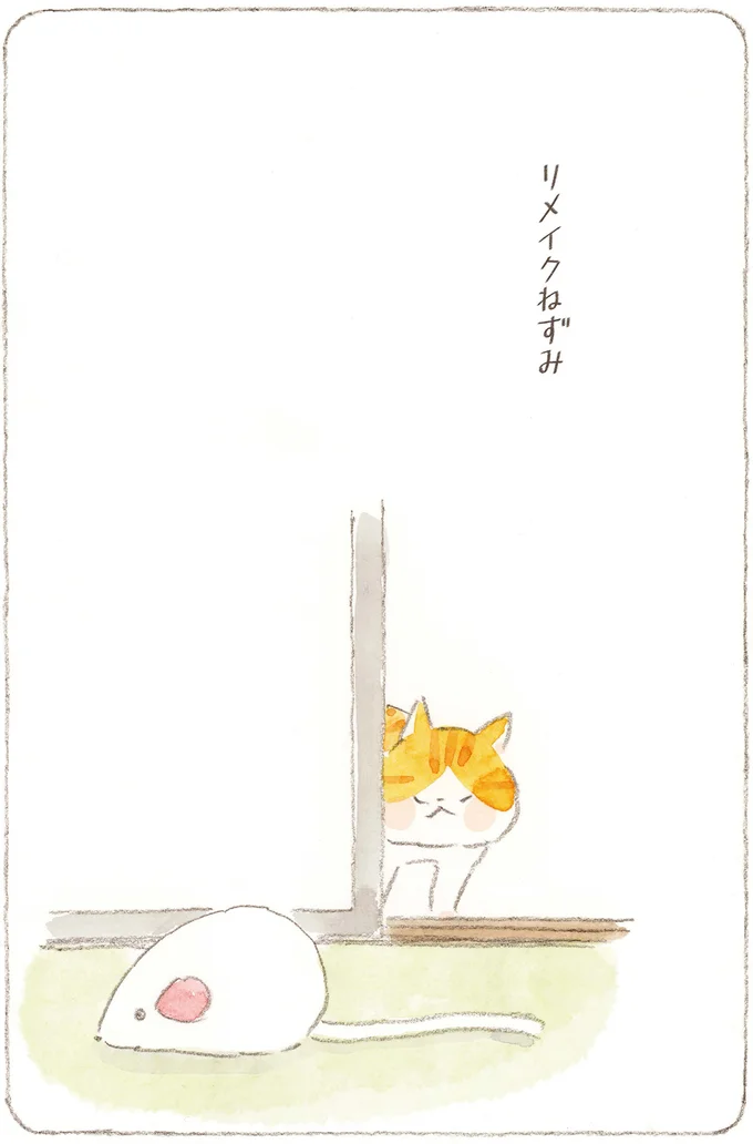 リメイクねずみ