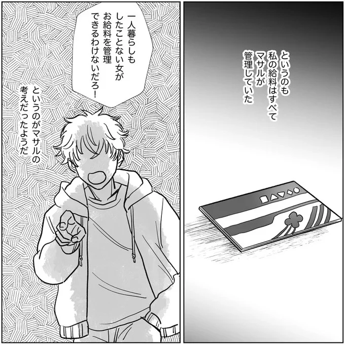 一人暮らしもしたことない女がお給料を管理できるわけないだろ！