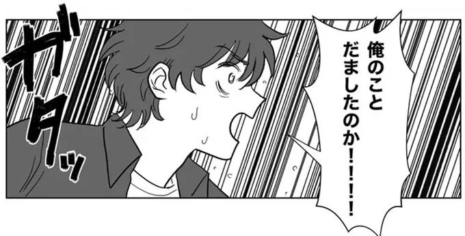 俺のことだましたのか!!