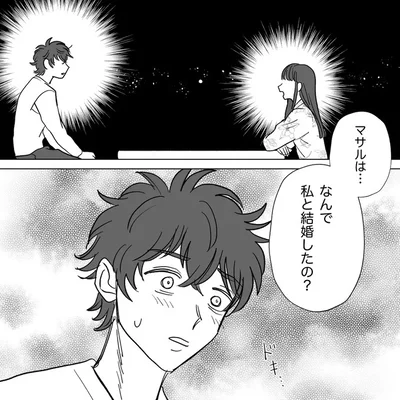 なんで私と結婚したの？