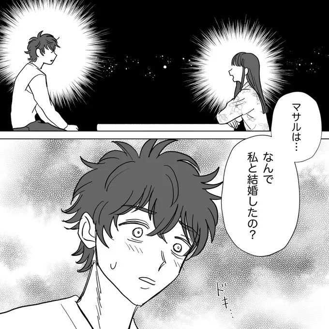 なんで私と結婚したの？