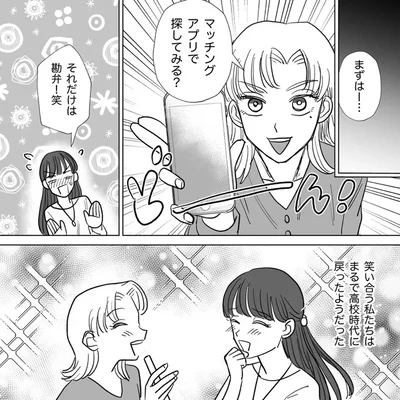 マッチングアプリで探してみる？