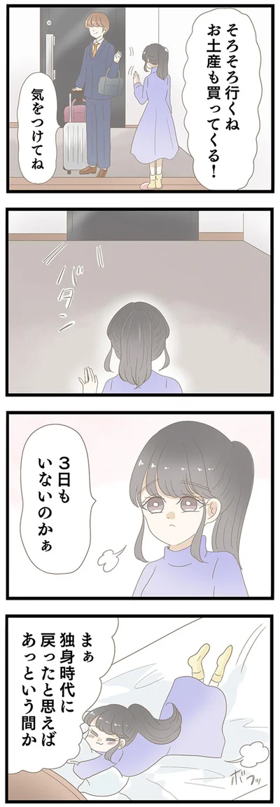 3日もいないのかぁ
