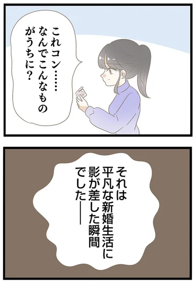 なんでこんなものがうちに？