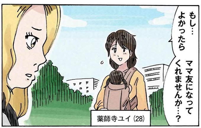 ママ友になってくれませんか...?