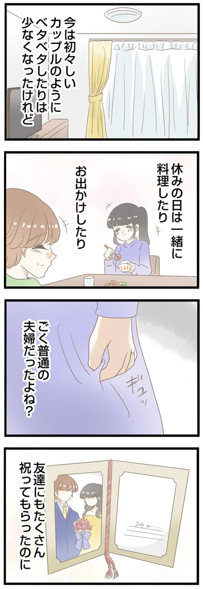 ごく普通の夫婦だったよね？