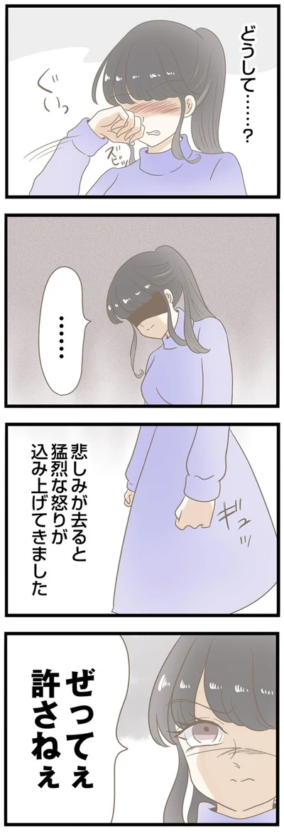 ぜってぇ許さねぇ