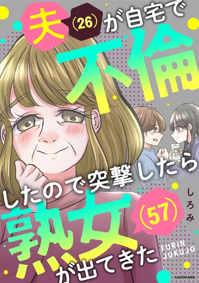 『夫(26)が自宅で不倫したので突撃したら熟女(57)が出てきた』
