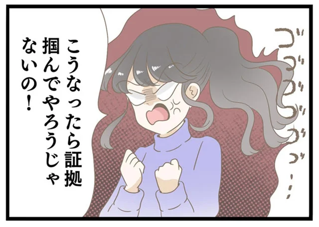 こうなったら証拠をつかんでやる！自宅不倫疑惑の夫に怒りの反撃／夫が自宅で不倫したので突撃したら（3）