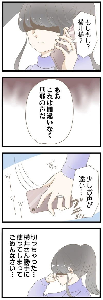 これは間違いなく旦那の声だ