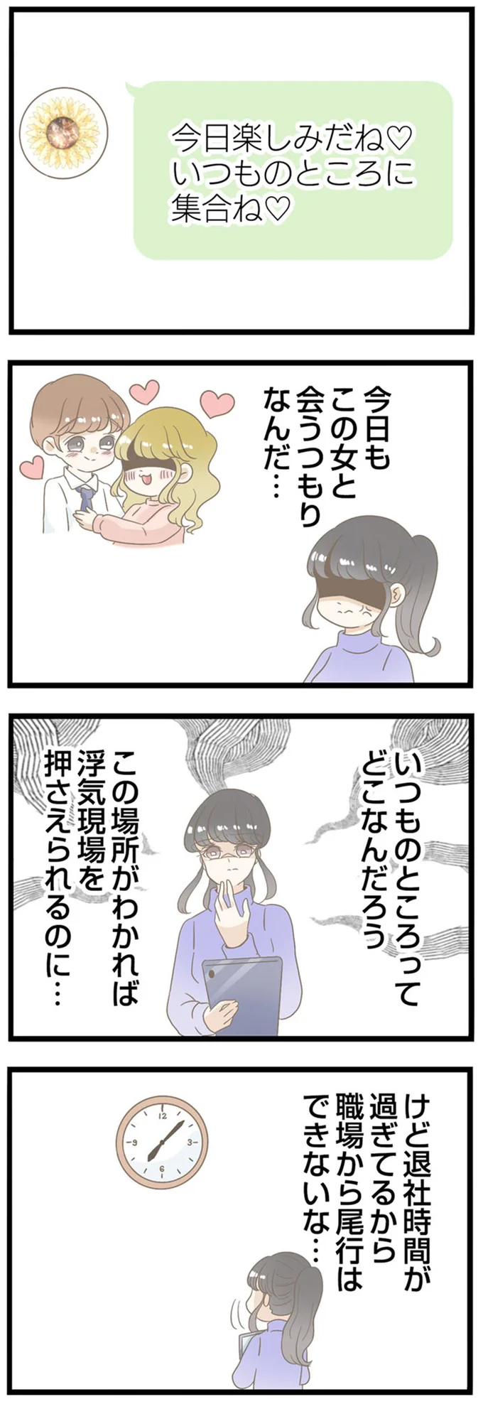 今日もこの女と会うつもりなんだ…