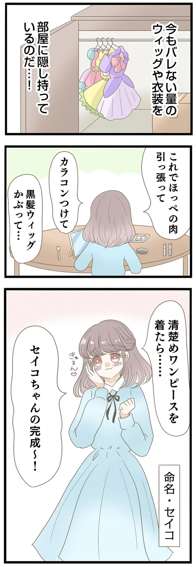 セイコちゃんの完成～！