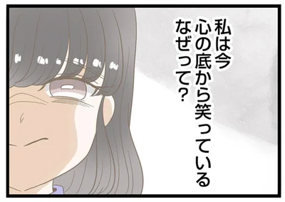 私は今心の底から笑っている