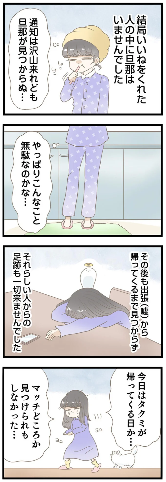 旦那が見つからぬ…