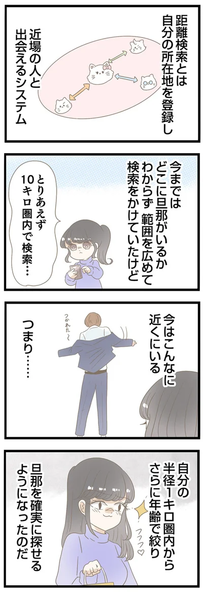 旦那を確実に探せるようになったのだ