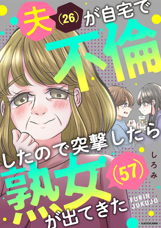 『夫(26)が自宅で不倫したので突撃したら熟女(57)が出てきた』