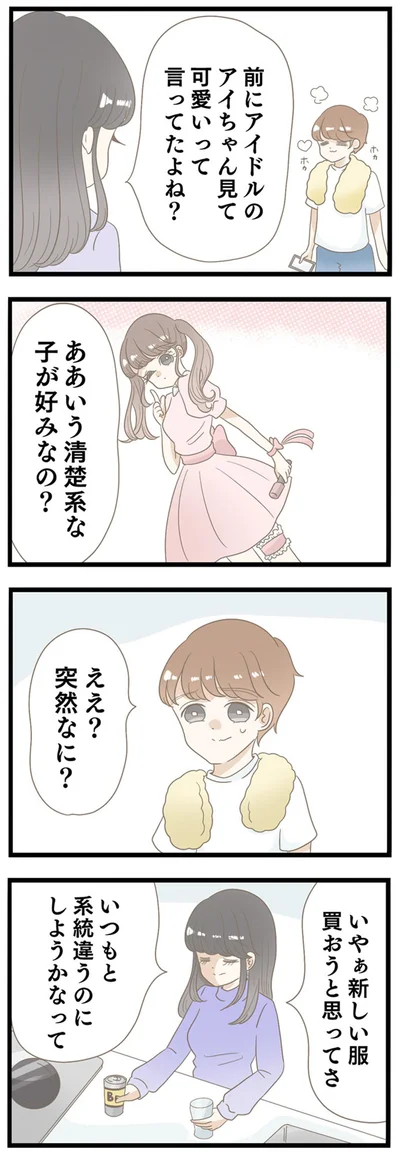 清楚系な子が好みなの？