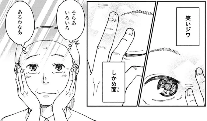 笑いジワ、しかめ面...そらあいろいろあるわなぁ
