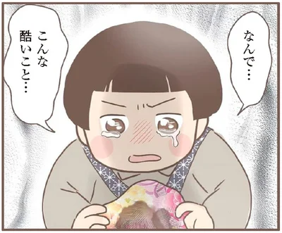 こんな酷いこと…