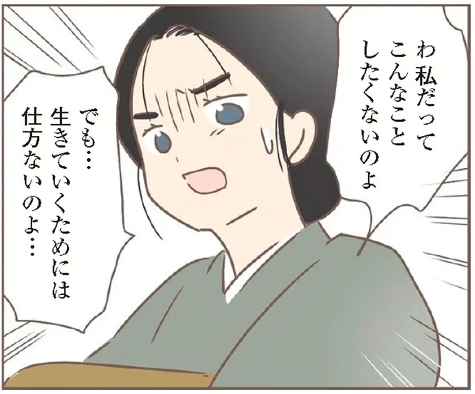 生きていくためには仕方ないのよ…