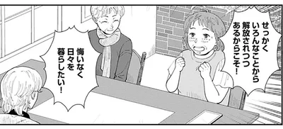いろんなことから解放されつつあるからこそ、悔いなく！