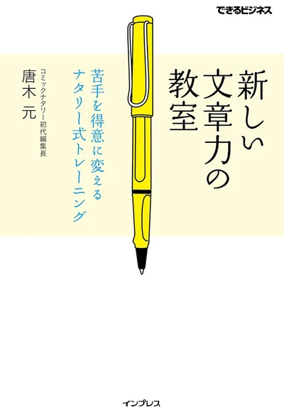 『新しい文章力の教室　苦手を得意に変えるナタリー式トレーニング』