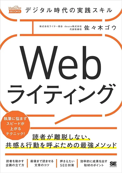 『デジタル時代の実践スキル　Webライティング　読者が離脱しない、共感＆行動を呼ぶための最強メソッド』