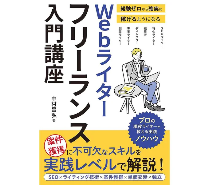 『経験ゼロから確実に稼げるようになる　Webライター フリーランス入門講座』