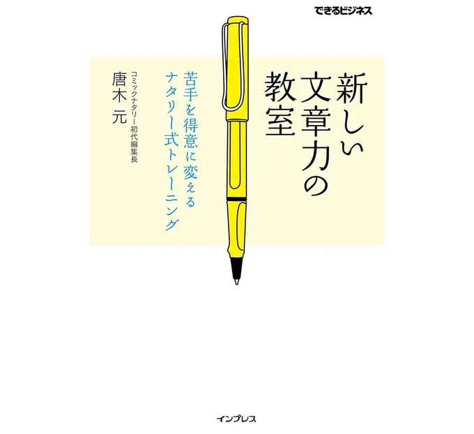 『新しい文章力の教室　苦手を得意に変えるナタリー式トレーニング』