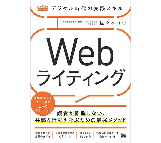 『デジタル時代の実践スキル Webライティング 読者が離脱しない、共感&行動を呼ぶための最強メソッド』