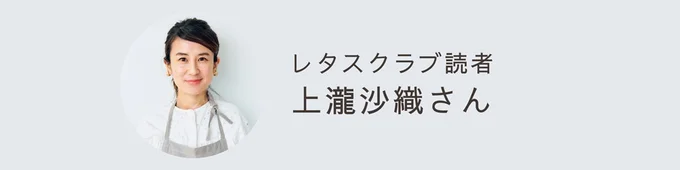 レタスクラブ読者／上瀧沙織さん