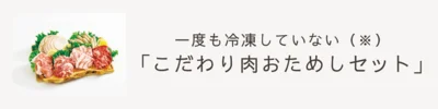 「こだわり肉おためしセット」