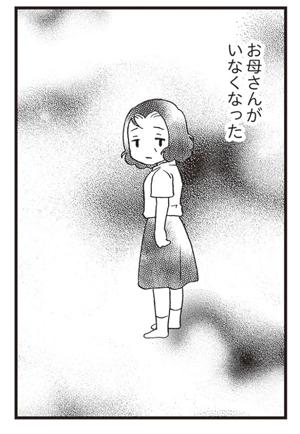 お母さんがいなくなった…