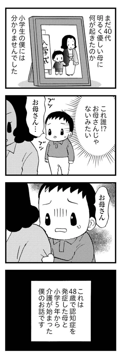 『48歳で認知症になった母』より