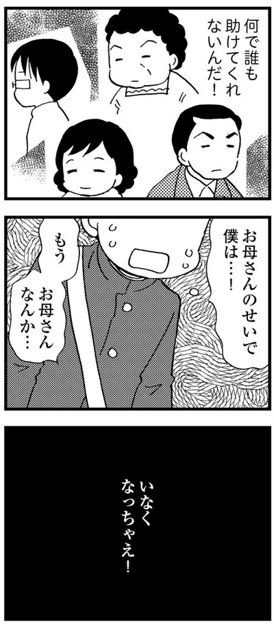 何で誰も助けてくれないんだ！