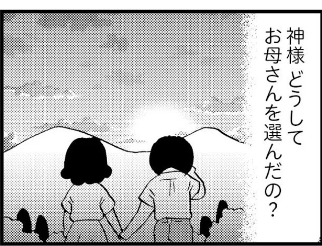 神様どうしてお母さんを選んだ？