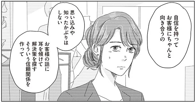 自信を持ってお客様にちゃんと向き合うの