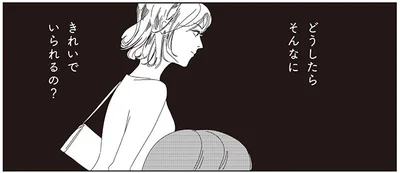 どうしたらそんなにきれいでいられるの？