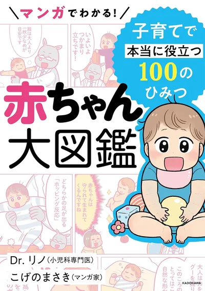 『マンガでわかる！-赤ちゃん大図鑑-子育てで本当に役立つ100のひみつ』