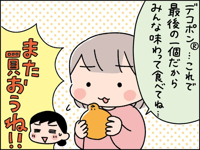 最後の一個だからみんな味わって食べてね…