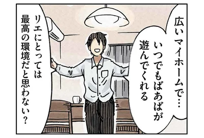 リエにとっては最高の環境だと思わない？