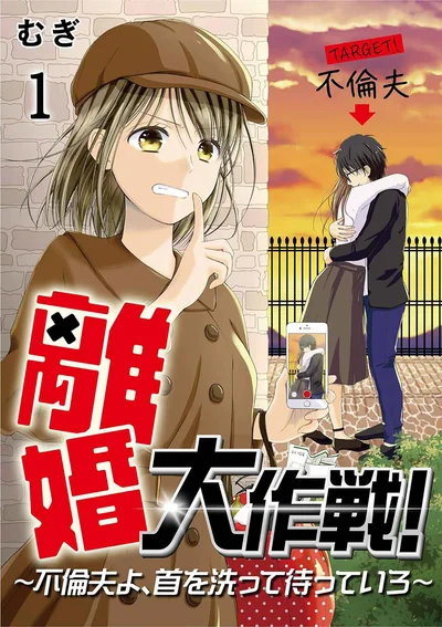 『離婚大作戦！～不倫夫よ、首を洗って待っていろ～』