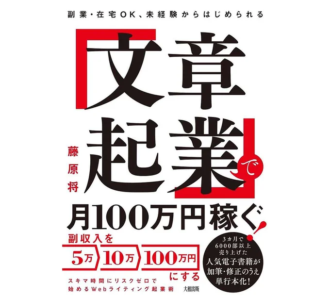 『副業・在宅OK、未経験からはじめられる 「文章起業」で月100万円稼ぐ！』