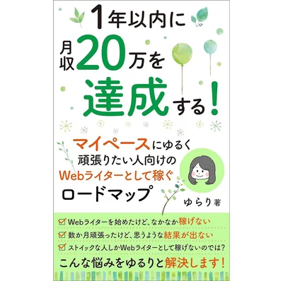 『1年以内に月収20万円を達成する！ゆるく頑張りたい人向けの、Webライターとして稼ぐロードマップ』