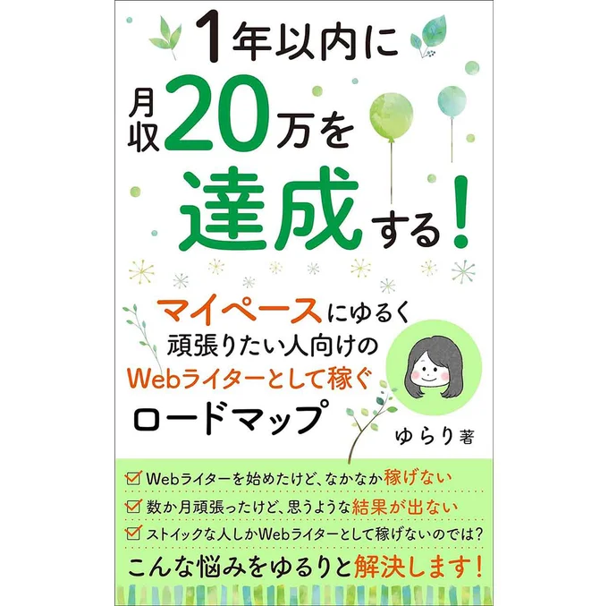 『1年以内に月収20万円を達成する！ゆるく頑張りたい人向けの、Webライターとして稼ぐロードマップ』