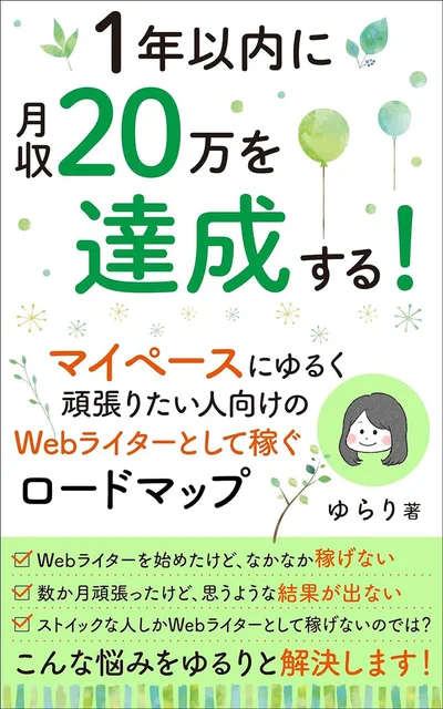 『1年以内に月収20万円を達成する！ゆるく頑張りたい人向けの、Webライターとして稼ぐロードマップ』