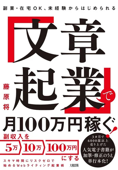 『副業・在宅OK、未経験からはじめられる 「文章起業」で月100万円稼ぐ！』