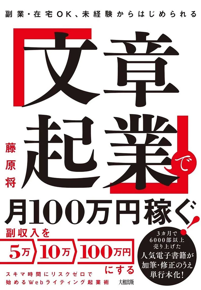 『副業・在宅OK、未経験からはじめられる 「文章起業」で月100万円稼ぐ！』