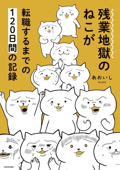 『残業地獄のねこが転職するまでの120日間の記録』