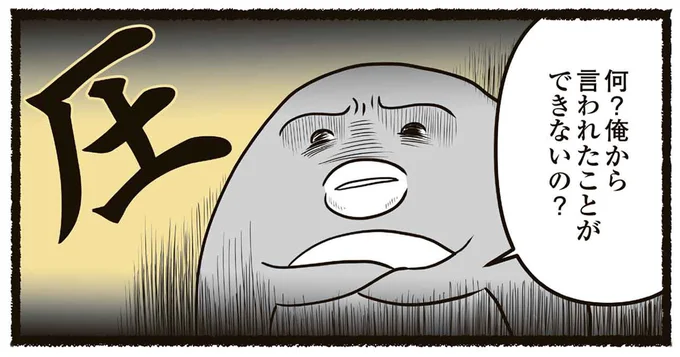 何?俺から言われたことができないの?